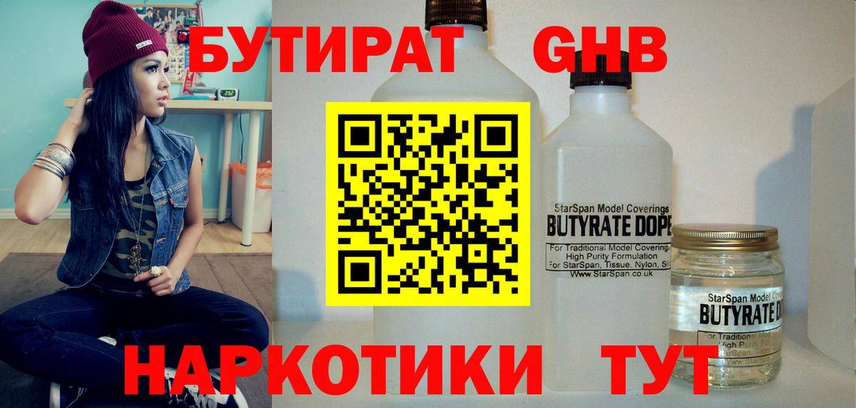 Бутират  БУТИРАТ оксибутират  Вход с VPN  Воткинск 