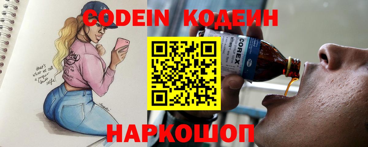 Codein Purple Drank  Кодеин напиток Lean (лин)  Вход с VPN  Воткинск 